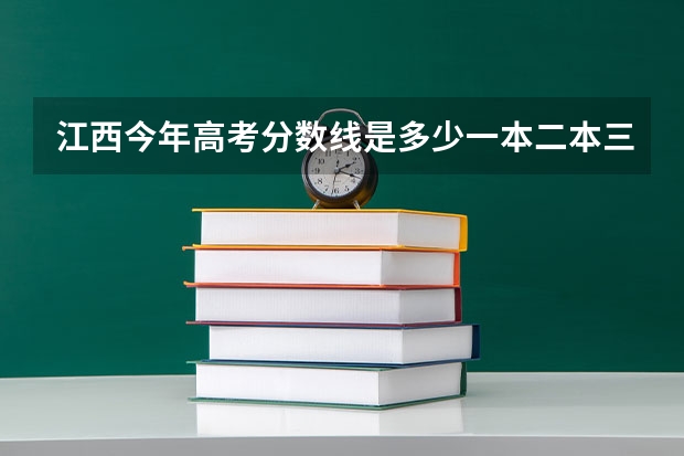 江西今年高考分数线是多少一本二本三本的