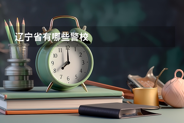辽宁省有哪些警校