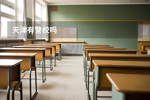 天津有警校吗