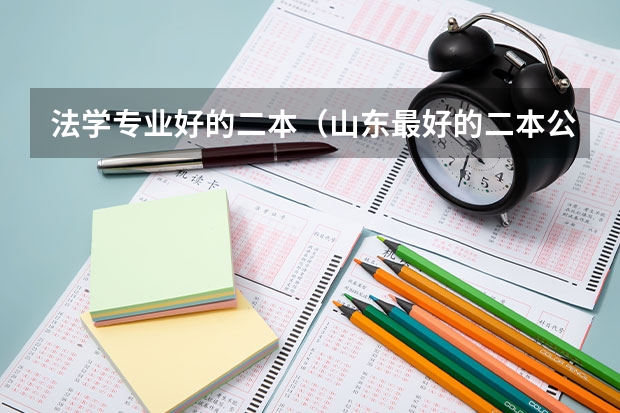 法学专业好的二本（山东最好的二本公办大学）