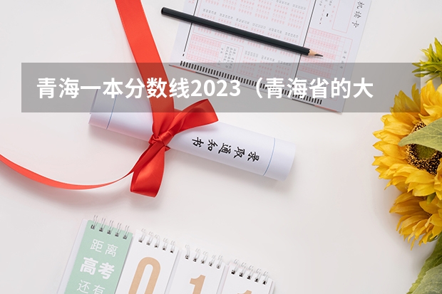 青海一本分数线2023（青海省的大学排名及录取分数线）