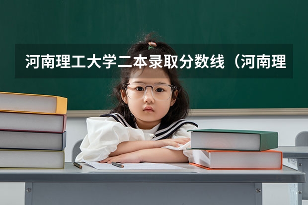 河南理工大学二本录取分数线（河南理科近三年二本投档分数线）