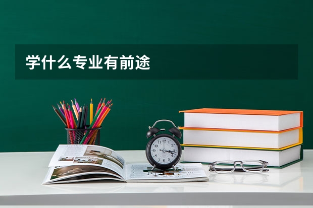 学什么专业有前途