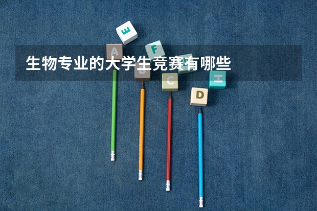 生物专业的大学生竞赛有哪些
