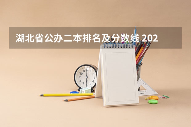 湖北省公办二本排名及分数线 2023一本二本三本的分数线湖北