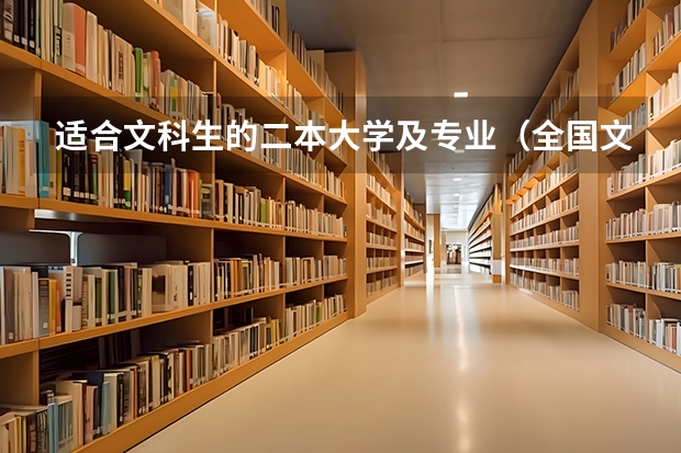适合文科生的二本大学及专业（全国文科二本大学排名和录取分）