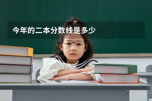今年的二本分数线是多少