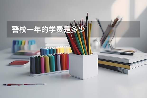 警校一年的学费是多少