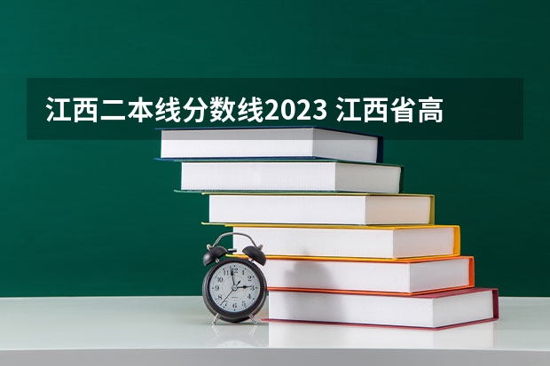 江西二本线分数线2023 江西省高考理科二本分数线
