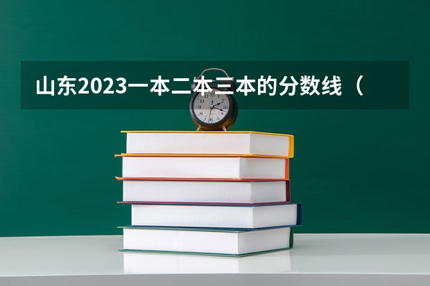 山东2023一本二本三本的分数线（山东本科二本分数线）
