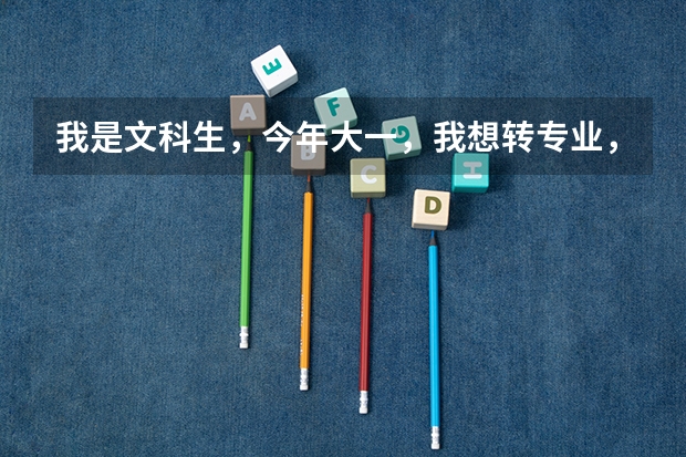 我是文科生，今年大一，我想转专业，不知道转什么专业，我报了医学系