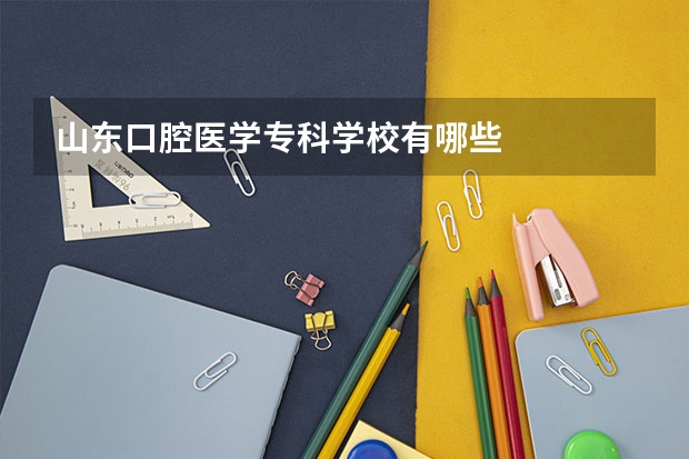山东口腔医学专科学校有哪些