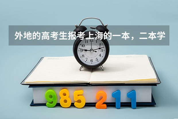 外地的高考生报考上海的一本,二本学校的科目和分数线是什么?