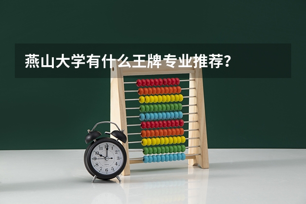 燕山大学有什么王牌专业推荐？