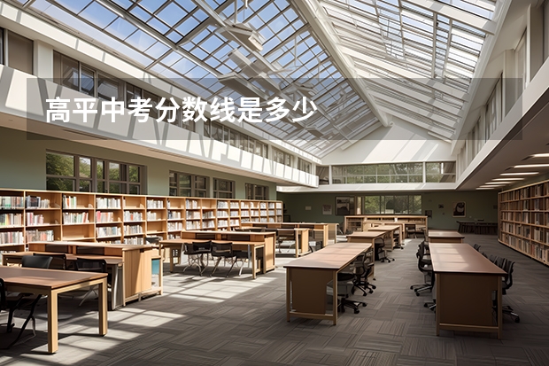 高平中考分数线是多少