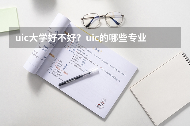 uic大学好不好？uic的哪些专业比较好？