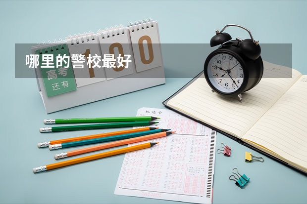 哪里的警校最好