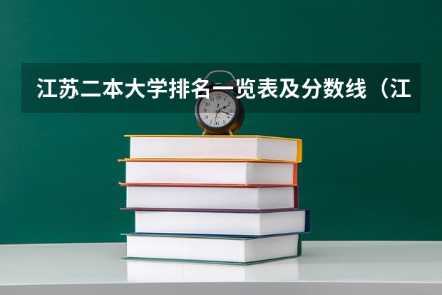 江苏二本大学排名一览表及分数线（江苏省二本院校排名及分数线）