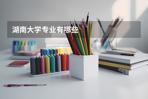 湖南大学专业有哪些
