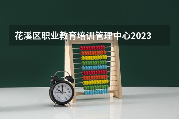 花溪区职业教育培训管理中心2023年地址在哪里