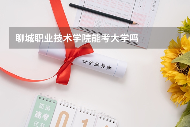 聊城职业技术学院能考大学吗