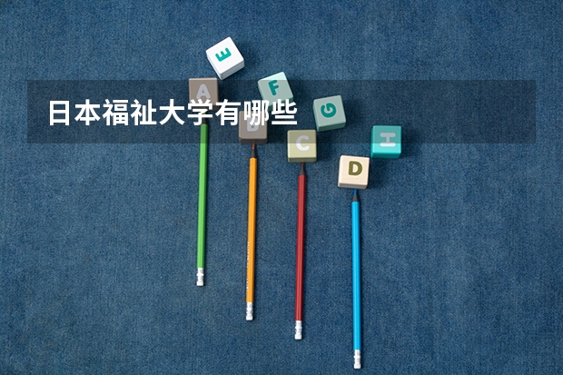 日本福祉大学有哪些