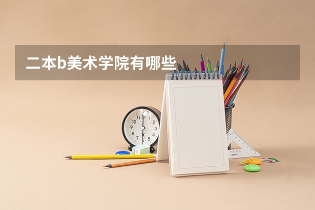 二本b美术学院有哪些