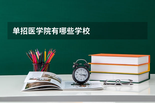 单招医学院有哪些学校