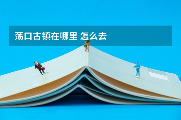 荡口古镇在哪里 怎么去