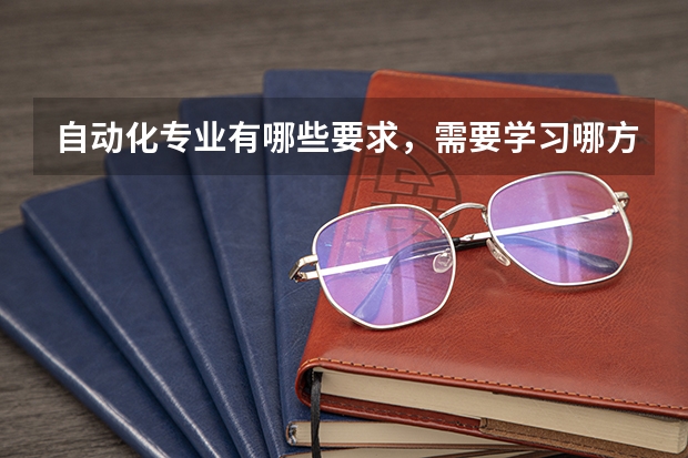 自动化专业有哪些要求,需要学习哪方面的课程?