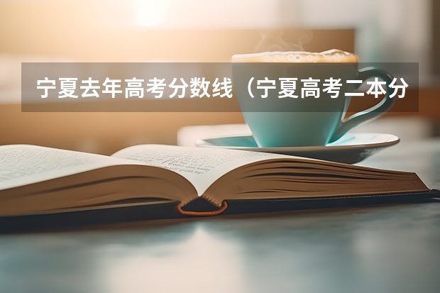 宁夏去年高考分数线（宁夏高考二本分数线）