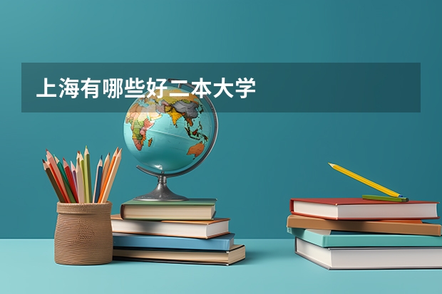 上海有哪些好二本大学