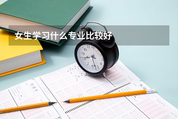 女生学习什么专业比较好