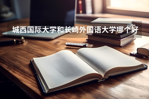 城西国际大学和长崎外国语大学哪个好