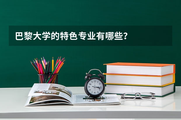 巴黎大学的特色专业有哪些？