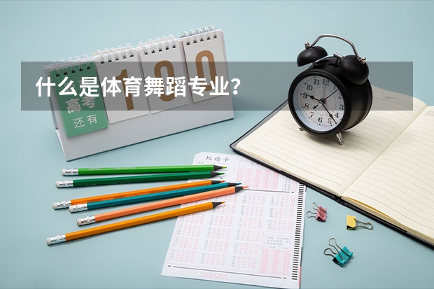 什么是体育舞蹈专业？