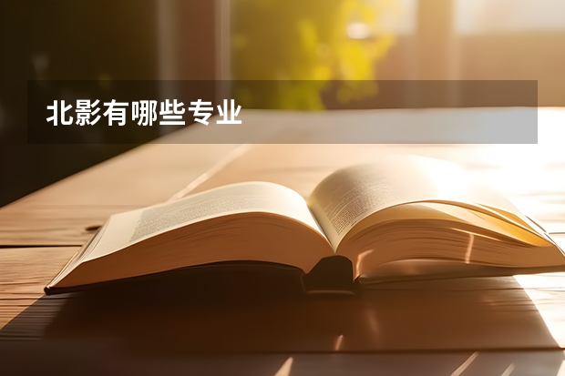 北影有哪些专业