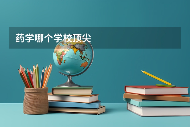 药学哪个学校顶尖