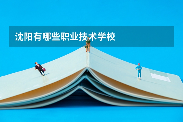 沈阳有哪些职业技术学校