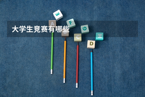 大学生竞赛有哪些