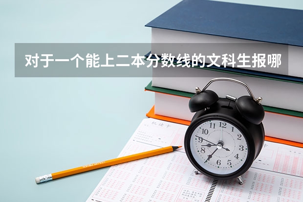 对于一个能上二本分数线的文科生报哪些师范院校好