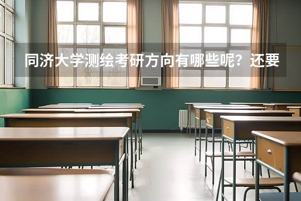 同济大学测绘考研方向有哪些呢？还要都需要考什么专业课？谢谢.