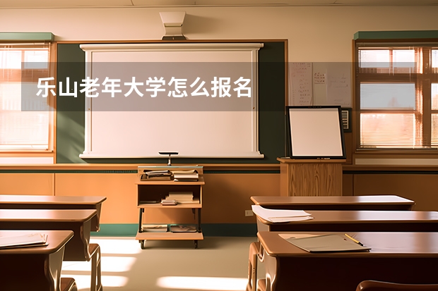 乐山老年大学怎么报名