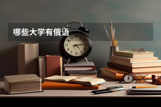 哪些大学有俄语
