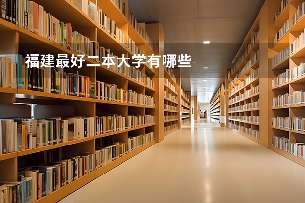 福建最好二本大学有哪些
