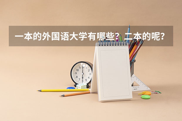 一本的外国语大学有哪些？二本的呢？
