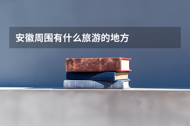 安徽周围有什么旅游的地方