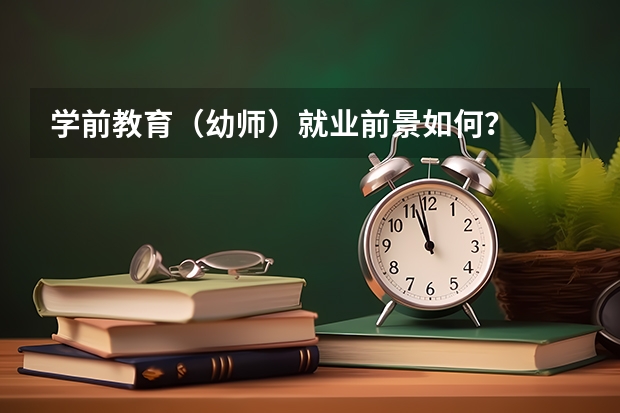 学前教育（幼师）就业前景如何？