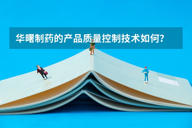 华曙制药的产品质量控制技术如何？