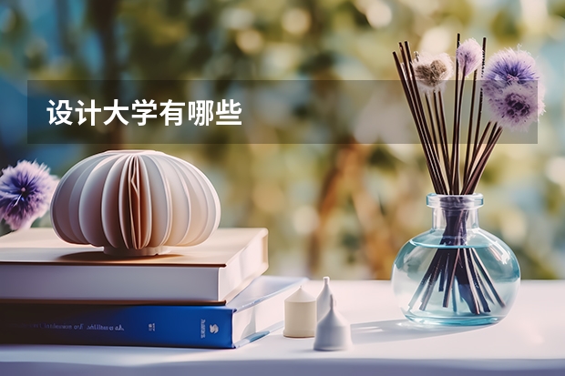 设计大学有哪些